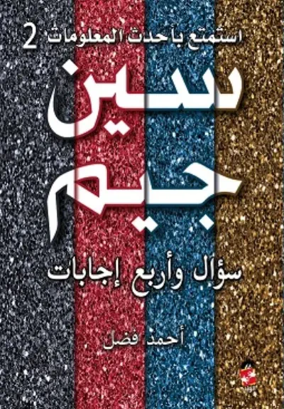 غلاف كتاب سين وجيم سؤال وأربع إجابات ج2