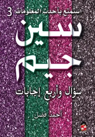 غلاف كتاب سين وجيم سؤال وأربع إجابات ج3