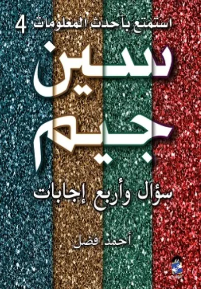 غلاف كتاب سين وجيم سؤال وأربع إجابات ج4
