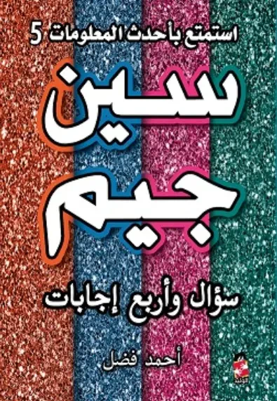 غلاف كتاب سين وجيم سؤال وأربع إجابات ج5