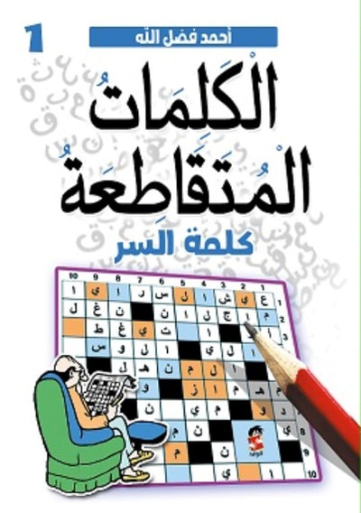 غلاف كتاب الكلمات المتقاطعة ؛ كلمة السر ج1