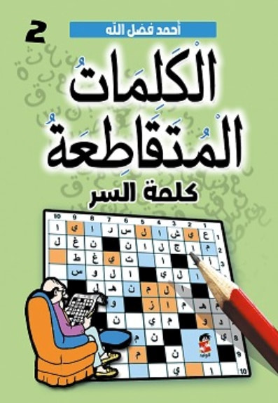 غلاف كتاب الكلمات المتقاطعة ؛ كلمة السر ج2
