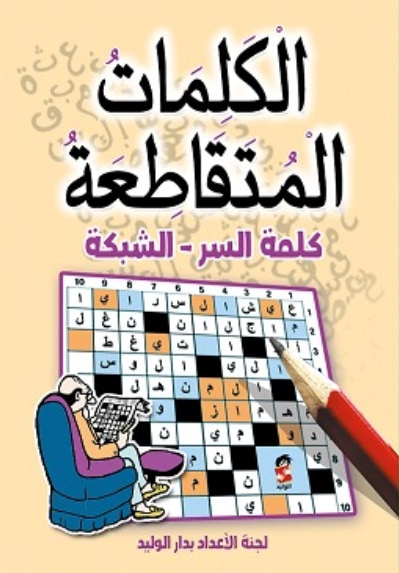غلاف كتاب الكلمات المتقاطعة كلمة السر ؛ الشبكة