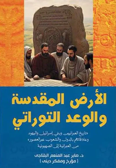 غلاف كتاب الأرض المقدسة والوعد التوراتى