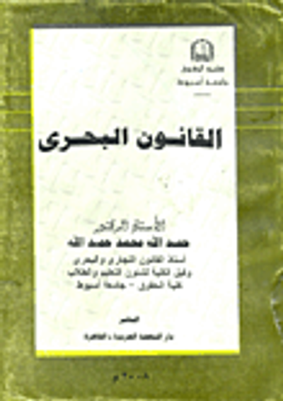 غلاف كتاب جرائم الإمتناع والمسئولية الجنائية عن الإمتناع