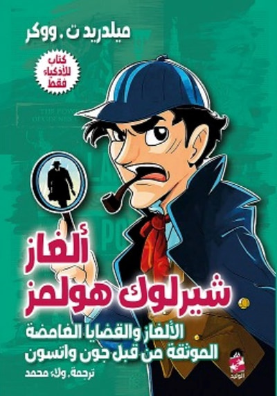 غلاف كتاب ألغاز شيرلوك هولمز ؛ الألغاز والقضايا الغامضة الموثقة من قبل جون واتسون