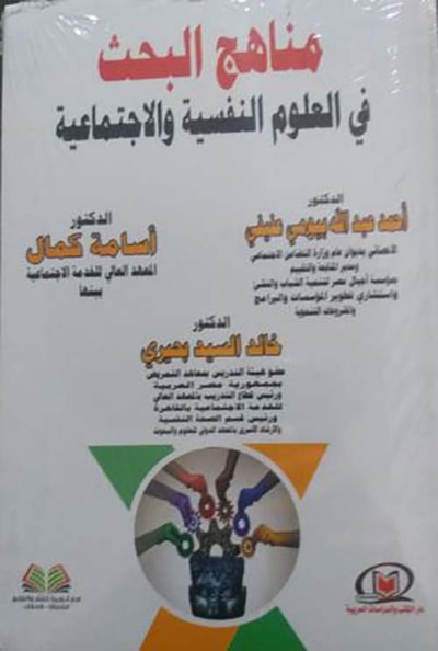 غلاف كتاب مناهج البحث في العلوم النفسية و الإجتماعية