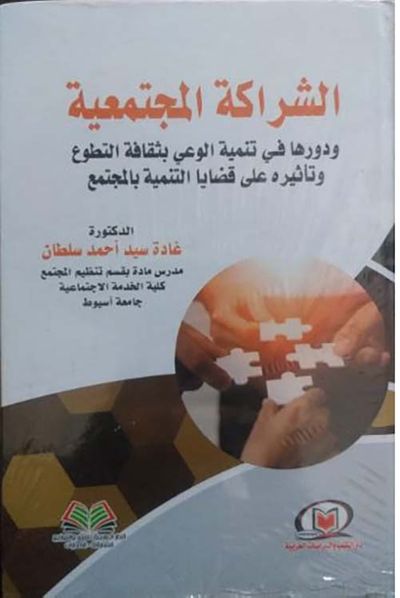 غلاف كتاب الشراكة المجتمعية ودورها في تنمية الوعي بثقافة التطوع وتأثيرة علي قضايا التنمية بالمجتمع