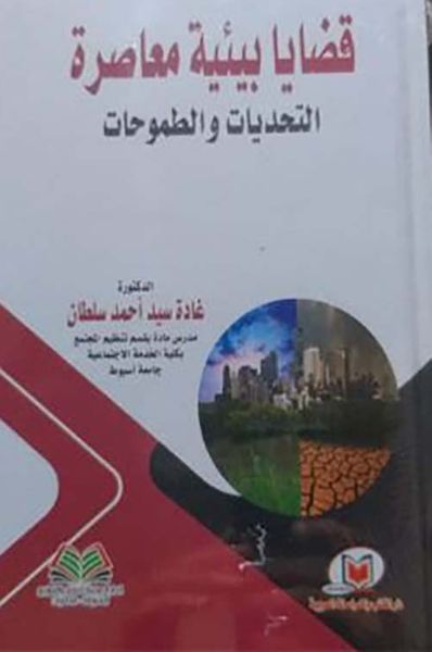 غلاف كتاب قضايا بيئية معاصرة ؛ التحديات والطموحات