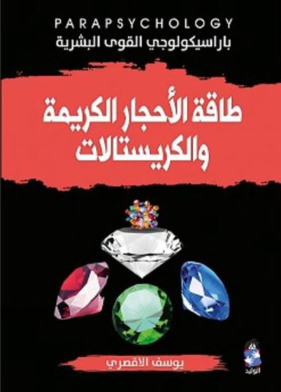 غلاف كتاب طاقة الأحجار الكريمة و الكريستالات