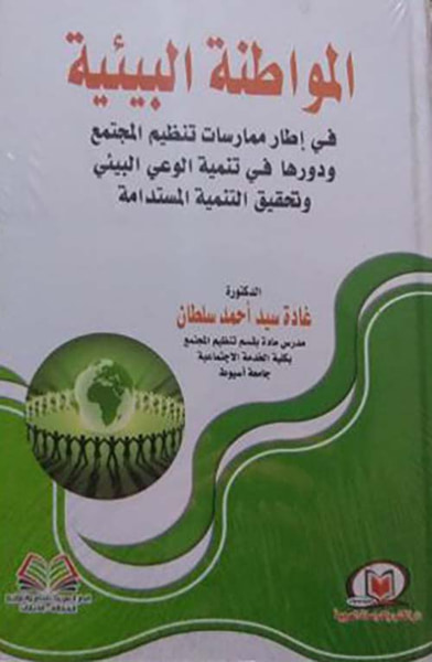 غلاف كتاب المواطنة البيئية في إطار ممارسات تنظيم المجتمع ودورها في تنمية الوعي البيئي وتحقيق التنمية المستدامة