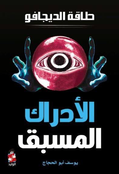 غلاف كتاب الأدراك المسبق ؛ طاقة الديجافو