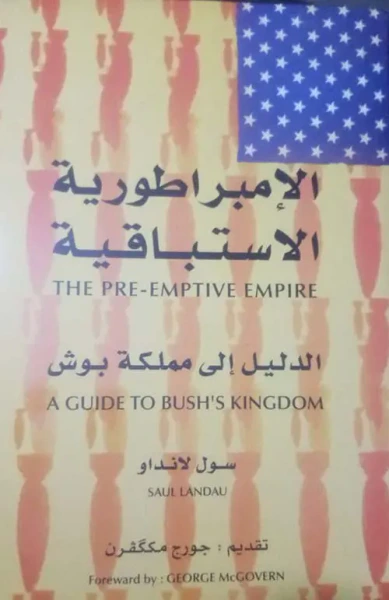 غلاف كتاب الإمبراطورية الإستباقية ؛ الدليل إلى مملكة بوش