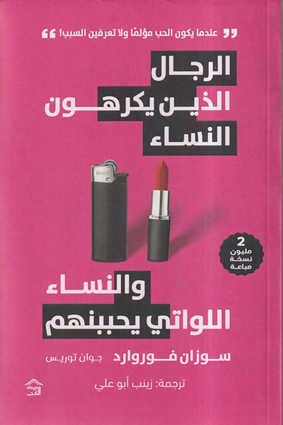 غلاف كتاب الرجال الذين يكرهون النساء والنساء اللواتي يحببنهم ؛ عندما يكون الحب مؤلماً ولا تعرفين السبب