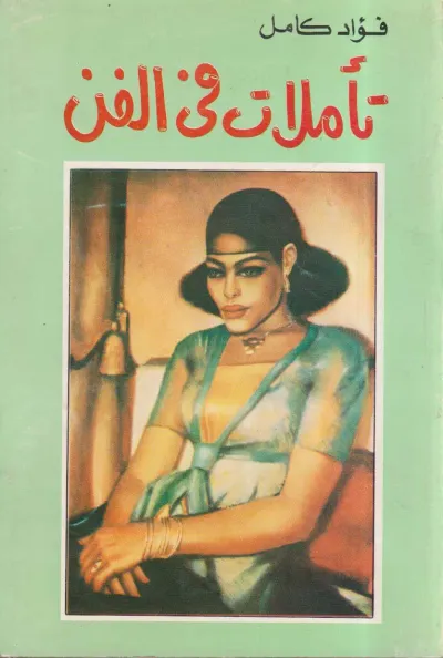 غلاف كتاب تأملات فى الفن