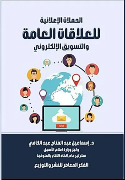 غلاف كتاب الحملات الإعلانية للعلاقات العامة والتسويق الإلكتروني