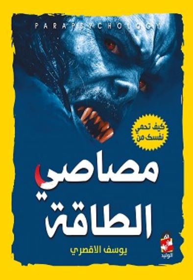 غلاف كتاب مصاصي الطاقة