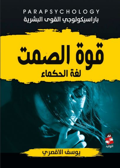غلاف كتاب قوة الصمت لغة الحكماء