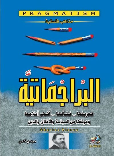 غلاف كتاب مذاهب فلسفية ؛ 1 البراجماتية . . تعريفها . . نشأتها . . وأشهر أعلامها وموقفها من السياسة والأخلاق والدين