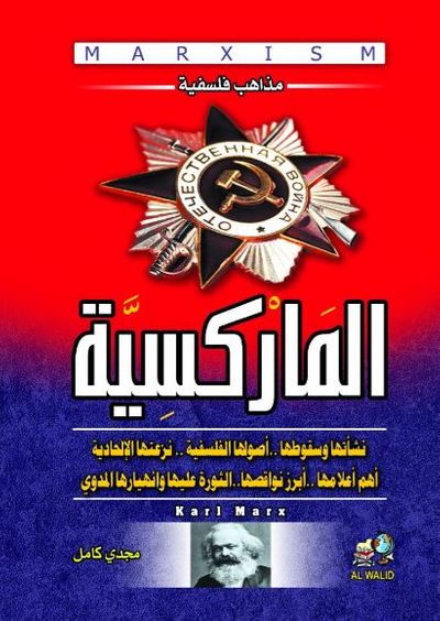 غلاف كتاب مذاهب فلسفية ؛ 2 الماركسية . . نشأتها وسقوطها. .أصولها الفلسفية . . نزعتها الإلحادية أهم أعلامها ..أبرز نواقصها ..الثورة عليها وانهيارها المدوى