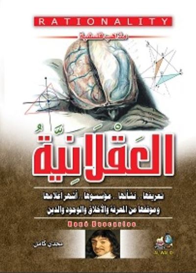 غلاف كتاب مذاهب فلسفية ؛ 4 العقلانية .تعريفها. نشأتها . مؤسسوها وأشهر أعلامها و موقفها من المعرفة والأخلاق والوجود الدين