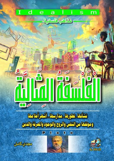 غلاف كتاب مذاهب فلسفية ؛ 5 المثالية . . نشأتها . . تطورها . . مدارسها . . وأشهر أعلامها و موقفها من النفس والروح و الوجود و المعرفة والدين