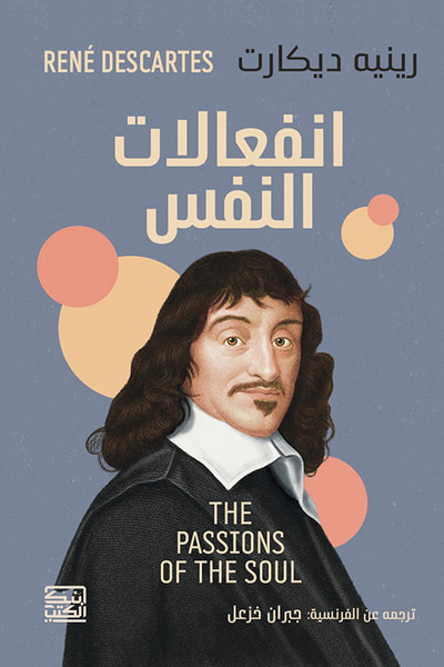 غلاف كتاب إنفعالات النفس