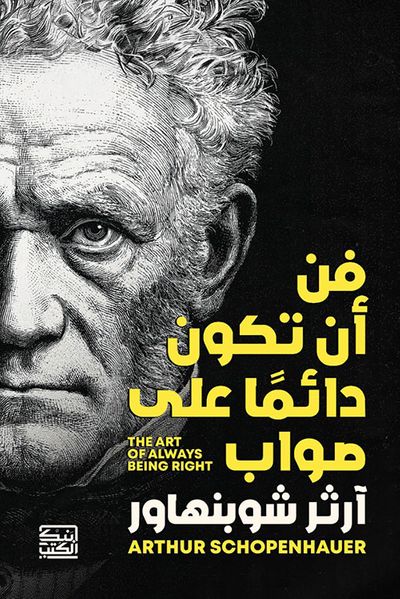 غلاف كتاب فن أن تكون دائماً على صواب