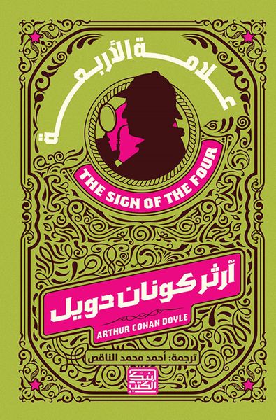 غلاف كتاب علامة الأربعة