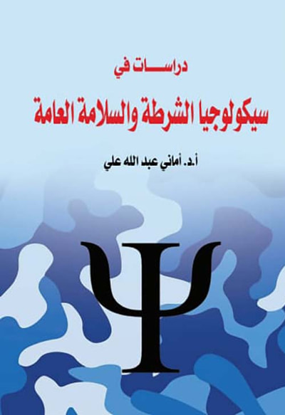 غلاف كتاب دراسات في سيكولوجيا الشرطة والسلامة العامة