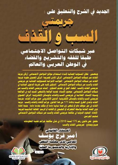 غلاف كتاب الجديد في الشرح والتعليق على جريمتي السب والقذف عبر شبكات التواصل الإجتماعي طبقا للفقه والتشريع والقضاء في الوطن العربي والعالم
