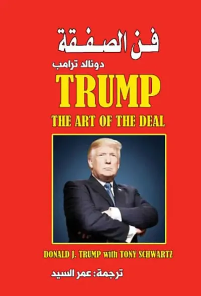 غلاف كتاب فن الصفقة