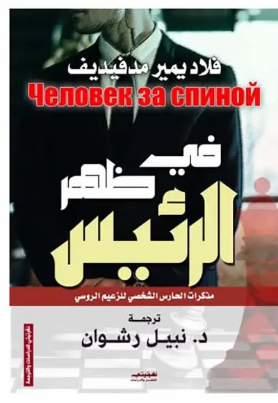 غلاف كتاب في ظهر الرئيس ؛ مذكرات الحارس الشخصي للزعيم الروسي