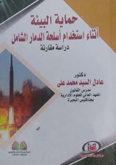 غلاف كتاب حماية البيئة أثناء استخدام أسلحة الدمار الشامل ؛ دراسة مقارنة