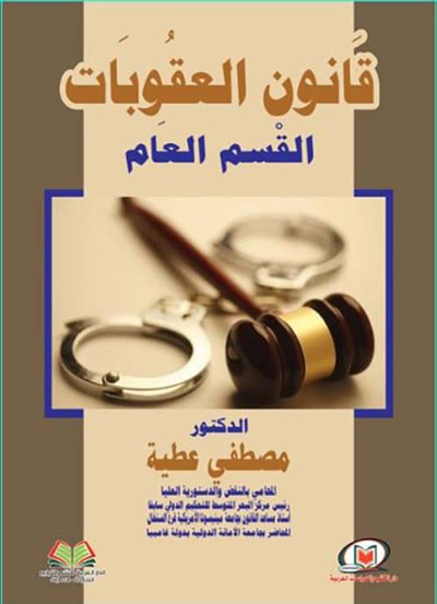 غلاف كتاب قانون العقوبات القسم العام