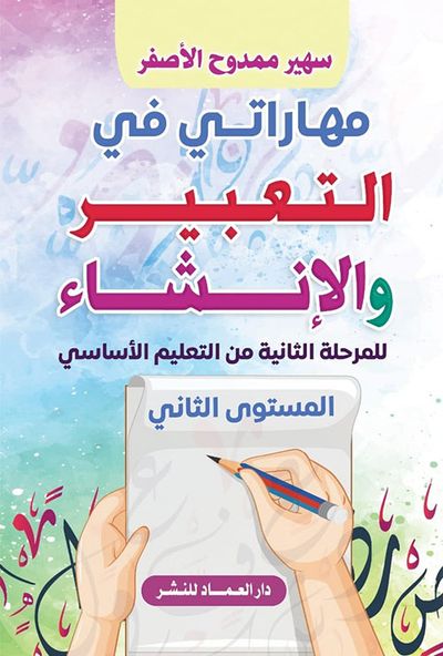 غلاف كتاب مهاراتي في التعبير والإنشاء ؛ للمرحلة الثانية من التعليم الأساسي