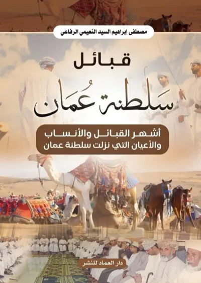 غلاف كتاب قبائل سلطنة عمان ؛ أشهر القبائل والأنساب والأعيان التي نزلت سلطنة عمان