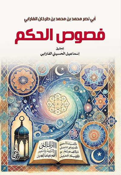 غلاف كتاب فصوص الحكم