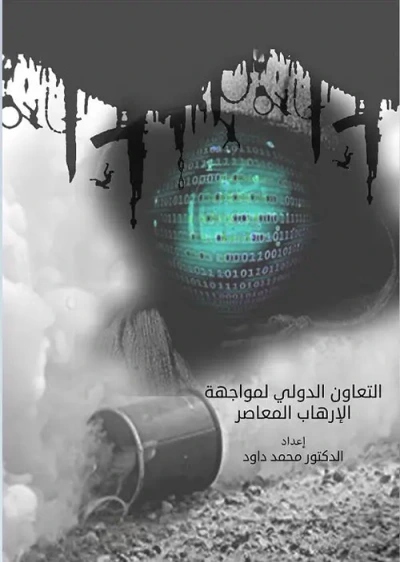 غلاف كتاب التعاون الدولي لمواجهة الإرهاب المعاصر