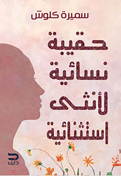 غلاف كتاب معادلة الصحة النفسية