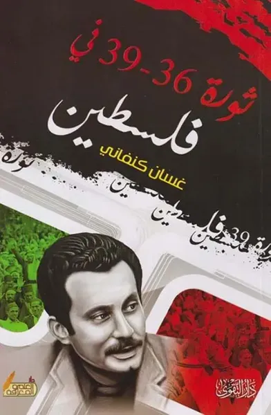 غلاف كتاب ثورة 36؛ 39 في فلسطين