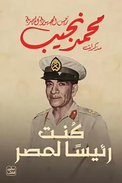 غلاف كتاب كنت رئيساً لمصر