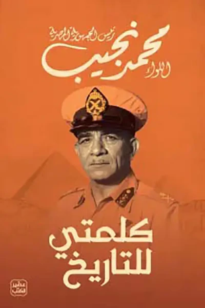 غلاف كتاب كلمتي للتاريخ
