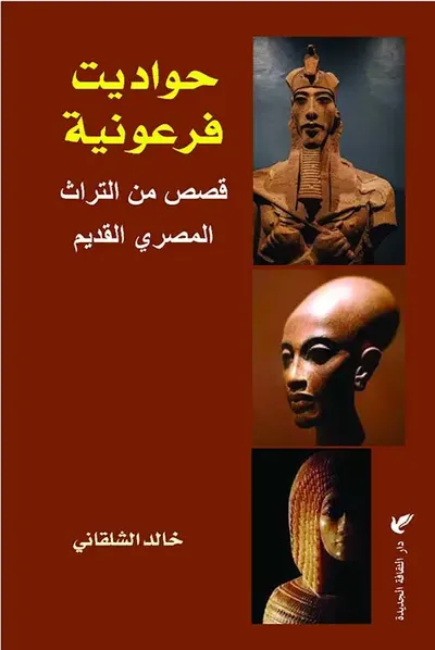 غلاف كتاب حواديت فرعونية ؛ قصص من التراث المصري القديم