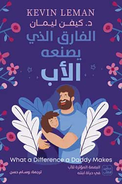 غلاف كتاب الفارق الذي يصنعه الأب