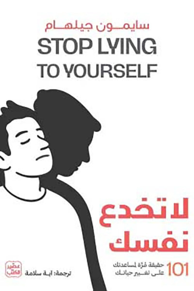 غلاف كتاب لا تخدع نفسك ؛ 101 حقيقة مرة لمساعدتك على تغيير حياتك