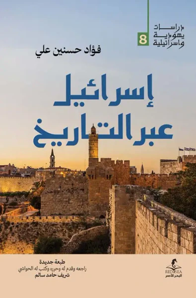 غلاف كتاب إسرائيل عبر التاريخ