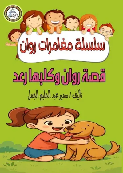 غلاف كتاب قصة روان وكلبها رعد