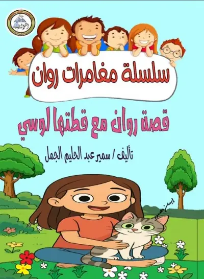 غلاف كتاب قصة روان مع قطتها لوسي