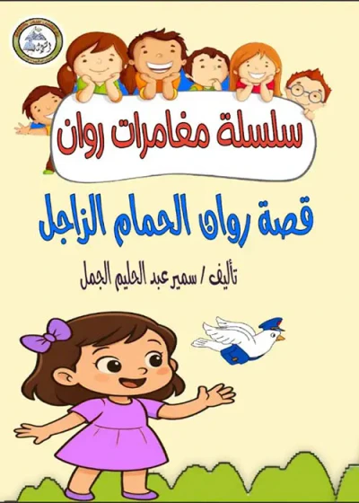 غلاف كتاب قصة روان الحمام الزاجل